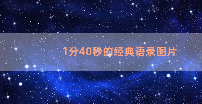 1分40秒的经典语录图片