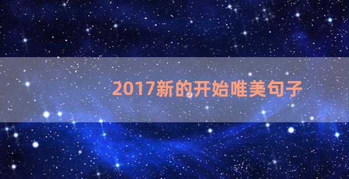 2017新的开始唯美句子