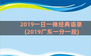 2019一日一禅经典语录(2019广东一分一段)