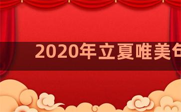 2020年立夏唯美句子