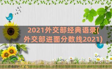 2021外交部经典语录(外交部进面分数线2021)