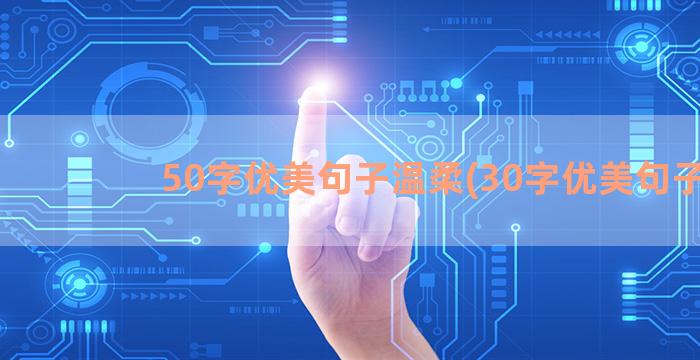 50字优美句子温柔(30字优美句子)