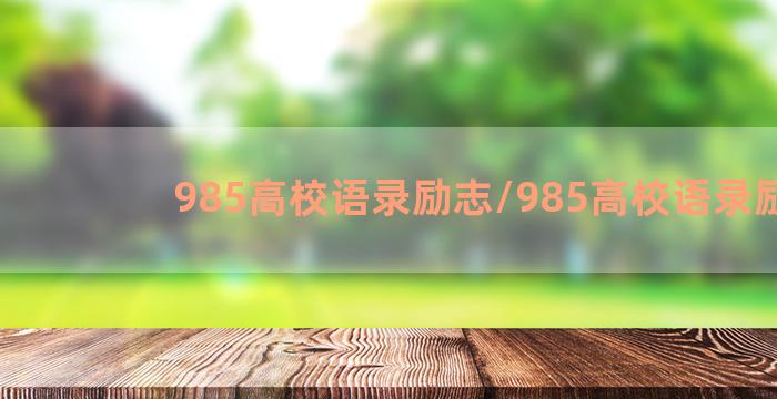 985高校语录励志/985高校语录励志