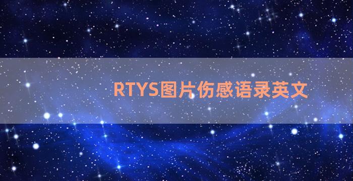 RTYS图片伤感语录英文