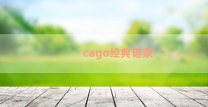 cago经典语录