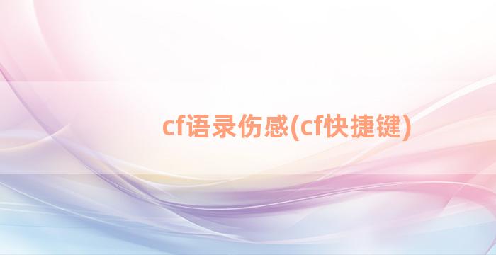 cf语录伤感(cf快捷键)