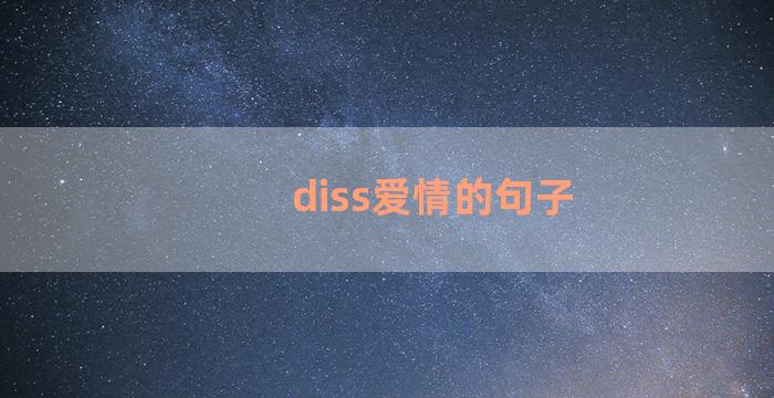 diss爱情的句子