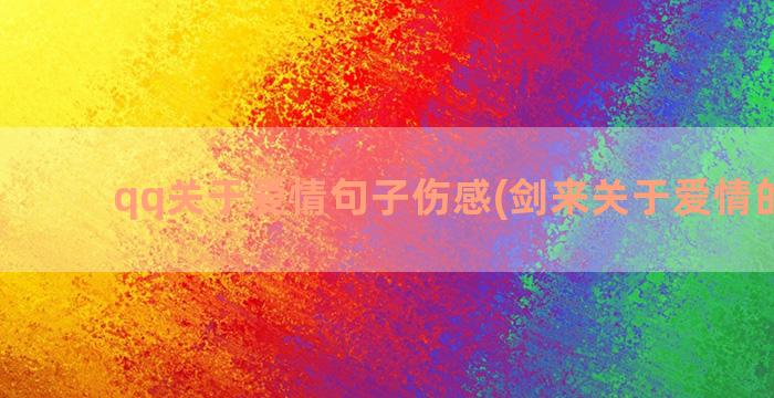 qq关于爱情句子伤感(剑来关于爱情的句子)