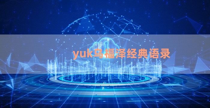 yuk乌福泽经典语录