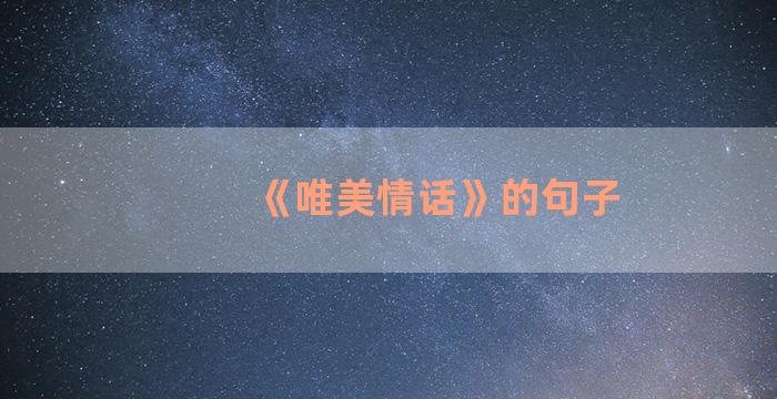 《唯美情话》的句子