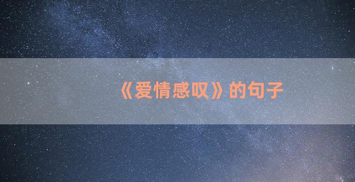 《爱情感叹》的句子