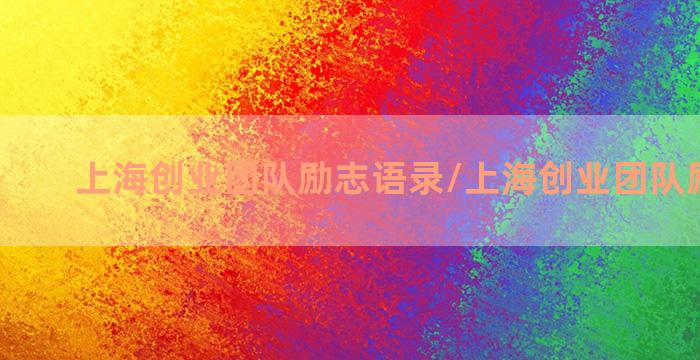 上海创业团队励志语录/上海创业团队励志语录