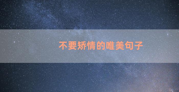 不要矫情的唯美句子