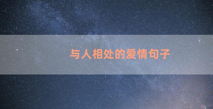 与人相处的爱情句子