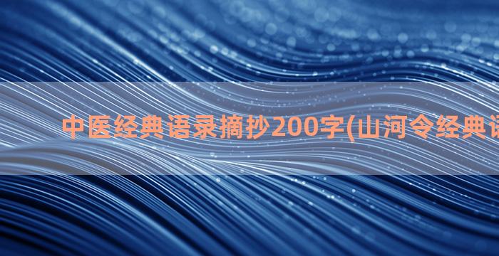 中医经典语录摘抄200字(山河令经典语录摘抄)