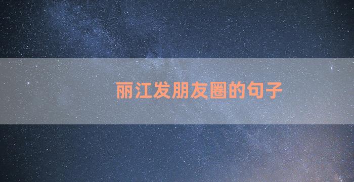 丽江发朋友圈的句子