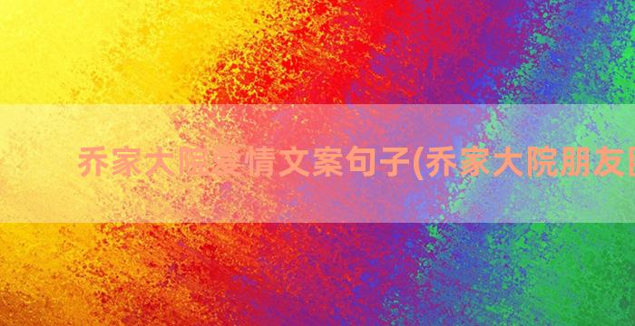 乔家大院爱情文案句子(乔家大院朋友圈文案)