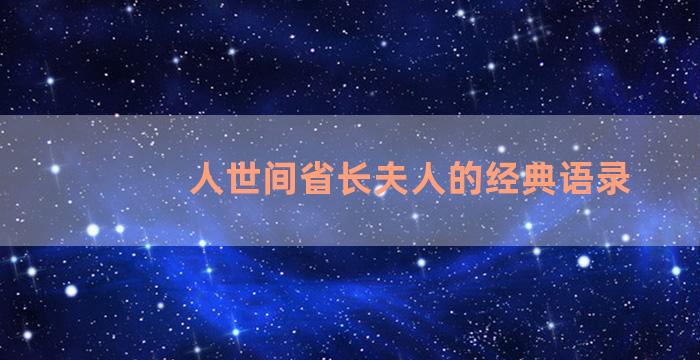 人世间省长夫人的经典语录