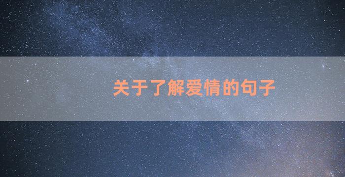 关于了解爱情的句子