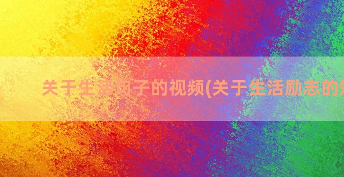 关于生活句子的视频(关于生活励志的短句子)