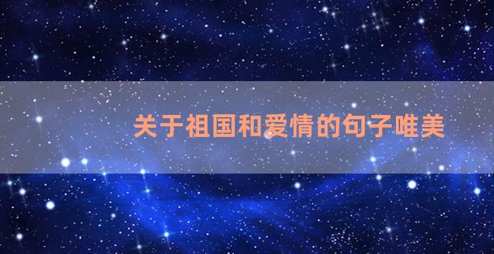 关于祖国和爱情的句子唯美