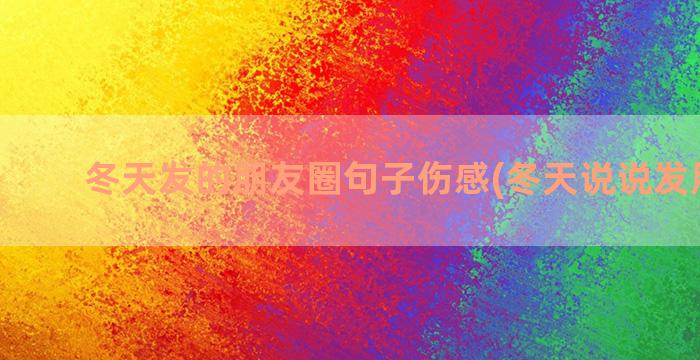 冬天发的朋友圈句子伤感(冬天说说发朋友圈)