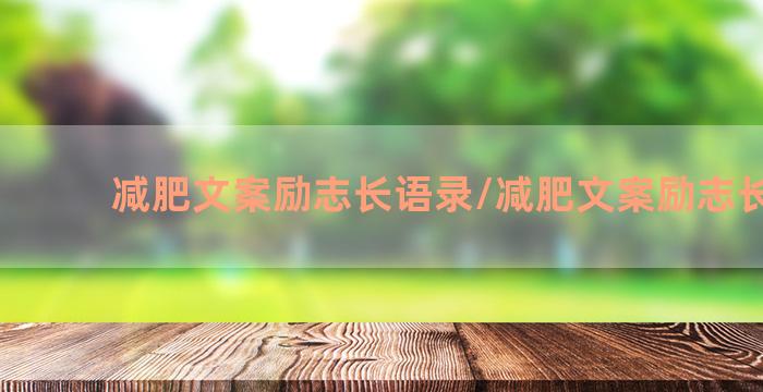 减肥文案励志长语录/减肥文案励志长语录