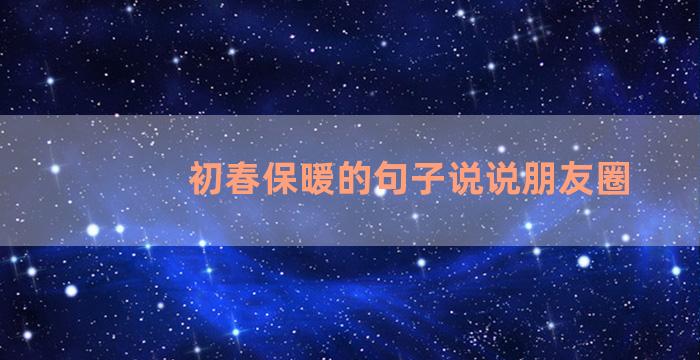 初春保暖的句子说说朋友圈