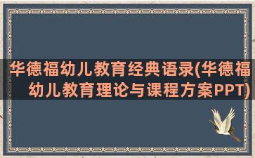 华德福幼儿教育经典语录(华德福幼儿教育理论与课程方案PPT)