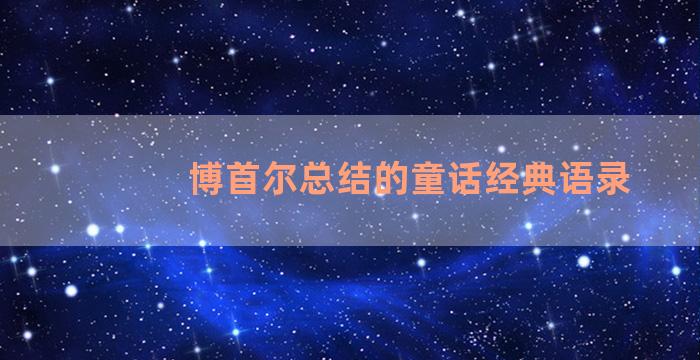 博首尔总结的童话经典语录