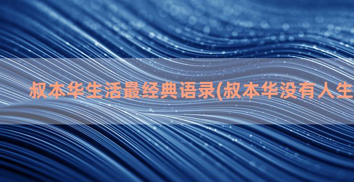 叔本华生活最经典语录(叔本华没有人生活在过去)