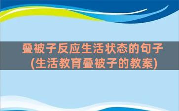 叠被子反应生活状态的句子(生活教育叠被子的教案)