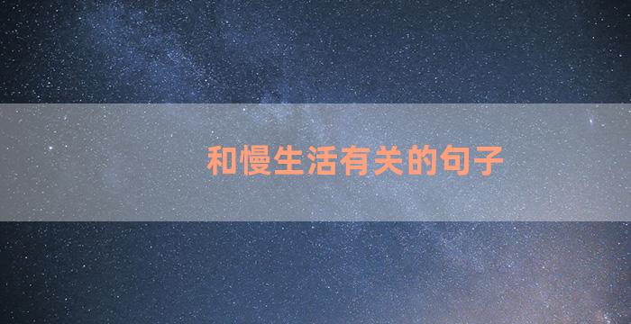 和慢生活有关的句子