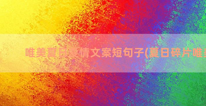 唯美夏日爱情文案短句子(夏日碎片唯美文案)