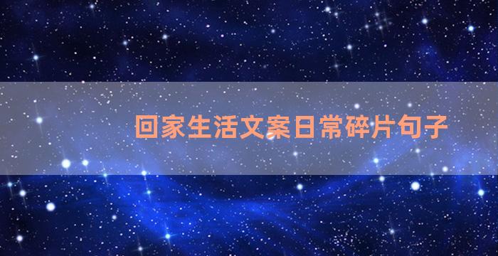 回家生活文案日常碎片句子