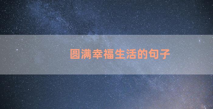 圆满幸福生活的句子