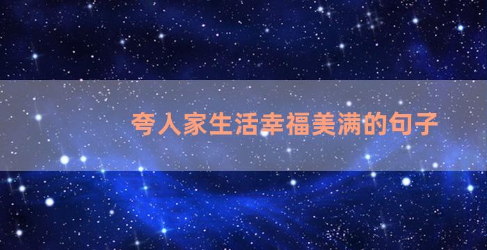 夸人家生活幸福美满的句子