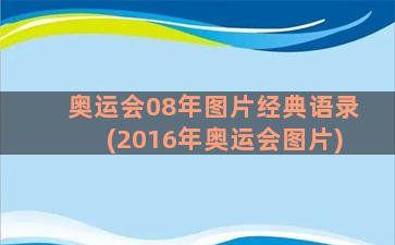 奥运会08年图片经典语录(2016年奥运会图片)