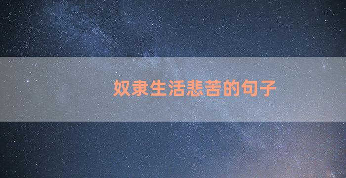 奴隶生活悲苦的句子