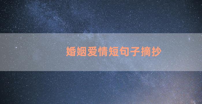 婚姻爱情短句子摘抄