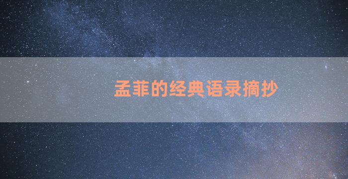 孟菲的经典语录摘抄