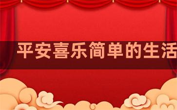 平安喜乐简单的生活句子