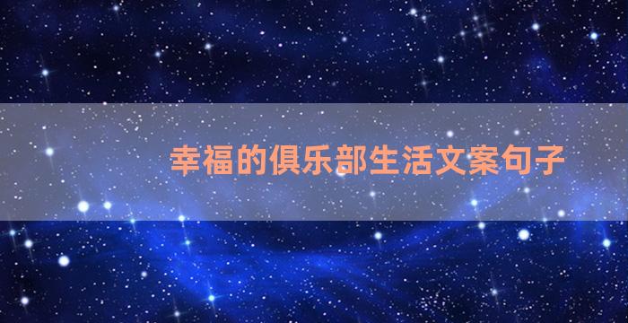 幸福的俱乐部生活文案句子