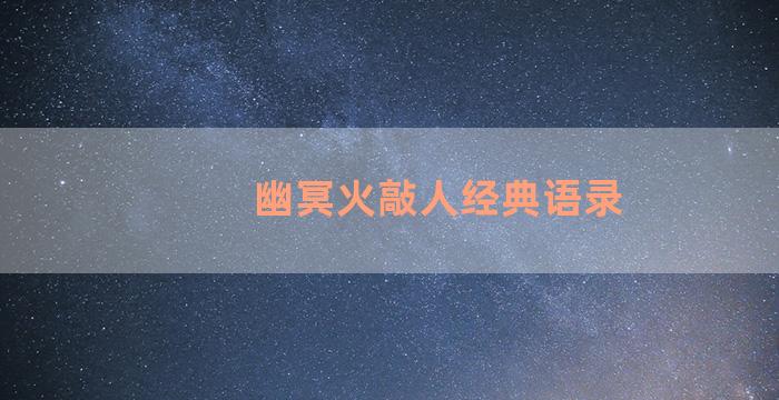 幽冥火敲人经典语录