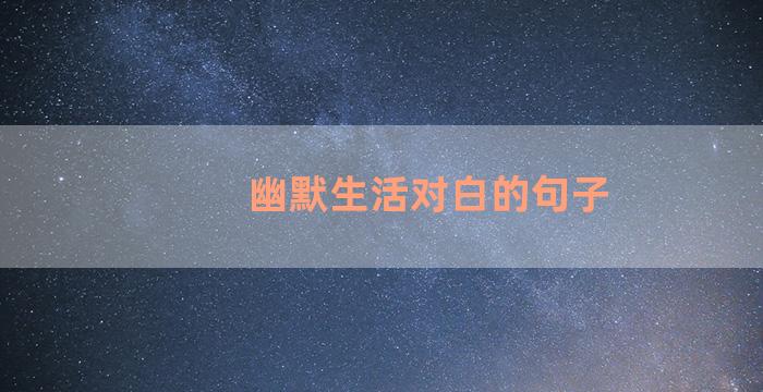 幽默生活对白的句子