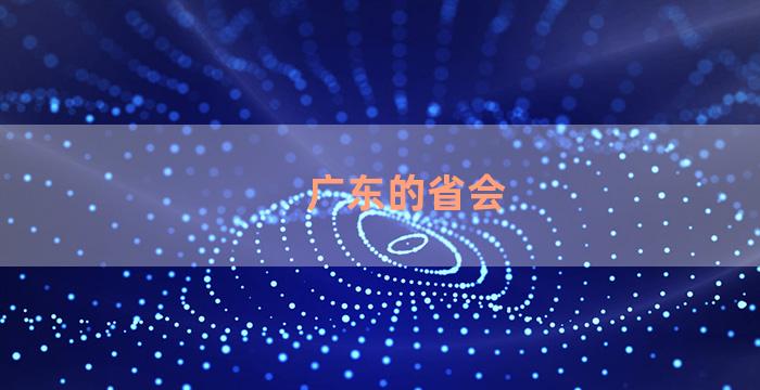 广东的省会