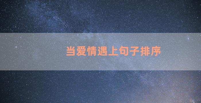 当爱情遇上句子排序