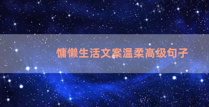 慵懒生活文案温柔高级句子