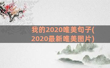 我的2020唯美句子(2020最新唯美图片)