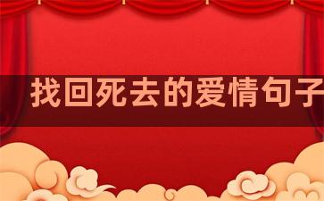 找回死去的爱情句子简短